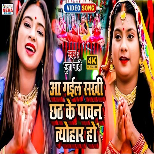 Aa Gail Sakhi Chhath Ke Pavan Tyohar Ho (Chhath Song)