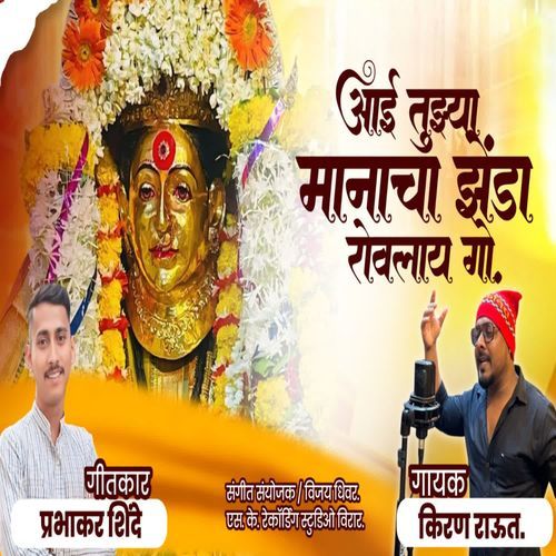 Aai Tujhya Manacha Zenda Rovlay Go