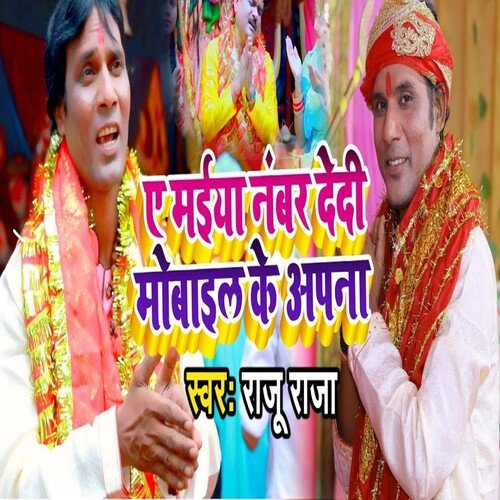 Ae Maiya Number Dedi Mobile Ke Apna