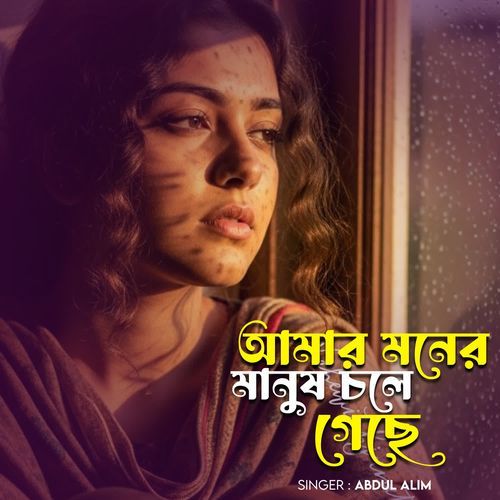 Amar Moner Manush chole Gese