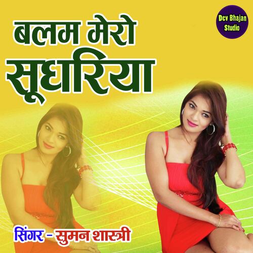 Balam Mero Sudhariya