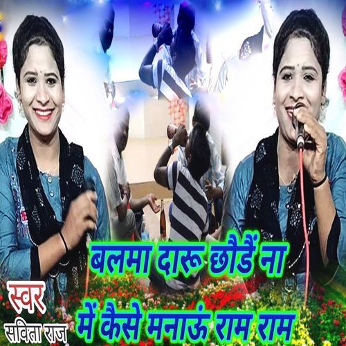 Balama Daru Chhaude Na Me Kaise Manau Ram Ram