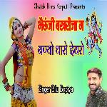 Bhairuu ji Bakhrija Ma Banyu Tharo Devro