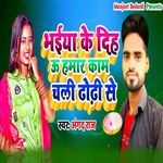 Bhaiya Ke Dih U Hamar Kam Chali Dhodhi Se