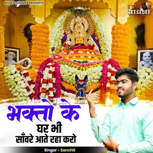 Bhakton Ke Ghar Bhi Sanware Aate Raha Karo