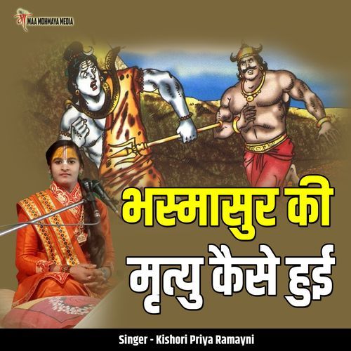 Bhasmasur Ki Mrityu Kaise Hui