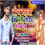 Bich Marwav Me Bam Tora For Dem (Bhojpuri Song)
