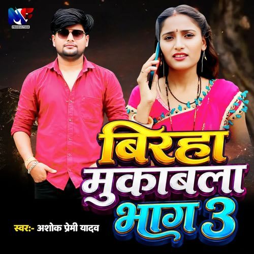 Birha Mukabla Bhag 3