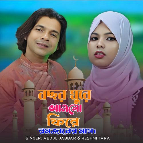 Bochor Ghure Ashlo Fire Romjaner Mash