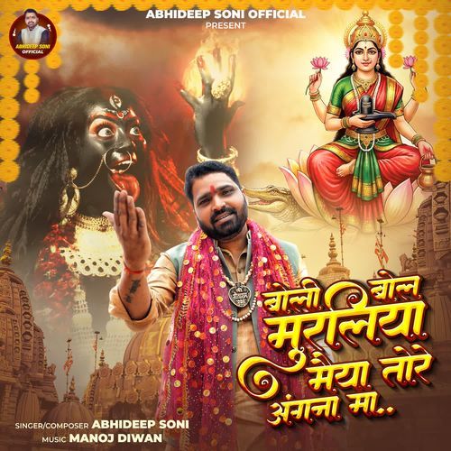 Boli Bol Muraliya Maiya Tore Angna Ma