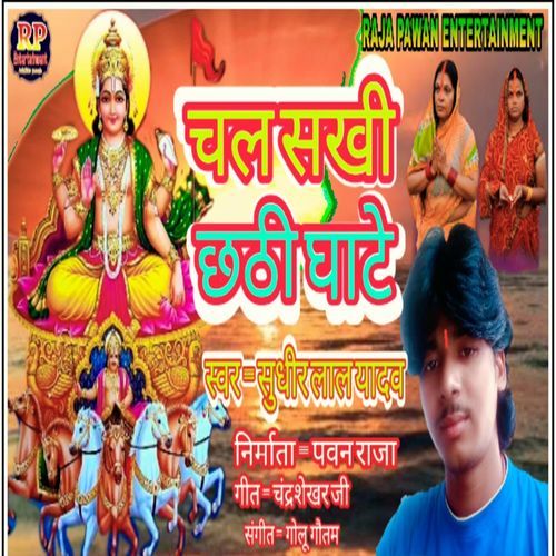 Chal Shakhi Chhathi Ghate