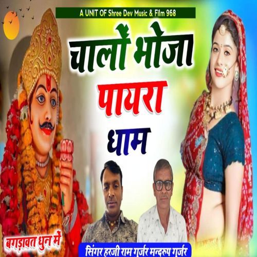 Chalo Bhoja Payera Dham