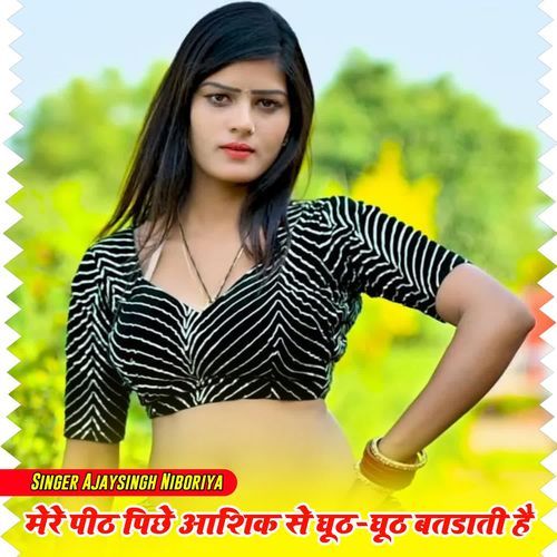 Chori Mere Pith Piche Aasik Se ghut ghut batdati h