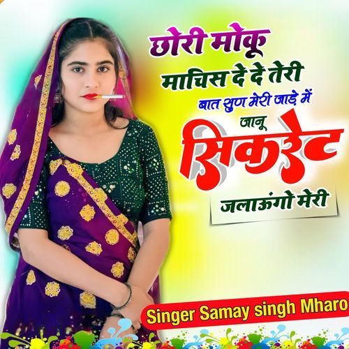 Chori Moku Machis Dede Teri Bat Sun Meri Jhade Me Janu Cigrette Jlaungo Meri