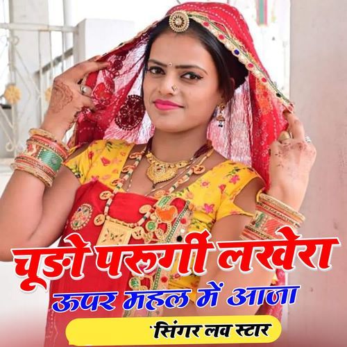 Chudo Paugy Lakhera Upar Mehal Me Aaja