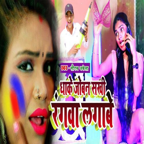 Dhake Joban Sakhi Rangaba Lagabe