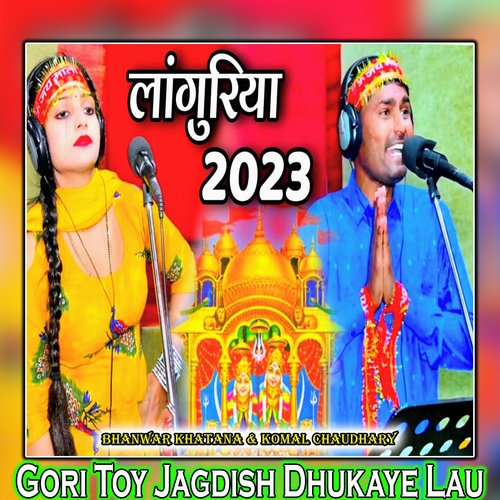 Gori Toy Jagdish Dhukaye Lau