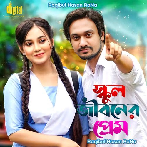 স্কুলের প্রথম প্রেম