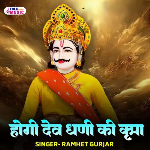 Hogi Dev Dhani Ki Kripa