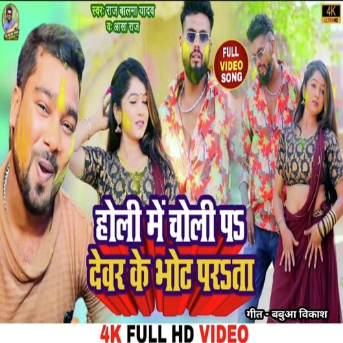 Holi Me Choli P Devar Ke Bhot Parta