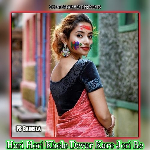 Hori Hori Khele Devar Kare Jori Re