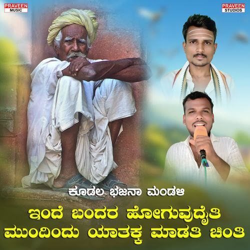 Inde Bandara Hoguvudaiti Mundindu Yatakka Madati Chinti