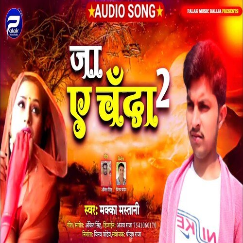 Ja Ye Chanda 2 (Bhojpuri)