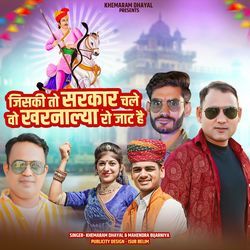 Jiski To Sarkar Chale Vo Kharnalya Ro Jaat Hai