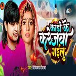 Kadhi Ke Karejva Gailu