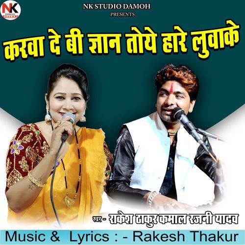 Karba Devi Gyaan Toye Haare Lubake