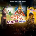 Khatu Shyam Sune Helo