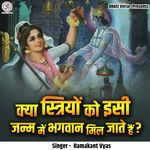 Kya Striyon Ko Isi Janam Mein Bhagwan Mil Jate Hai?