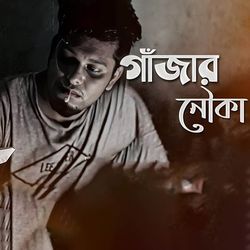 গাঁজার নৌকা-KCFdZCRkfVA