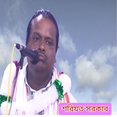 শরীয়ত সরকার।বিনামূল্যে