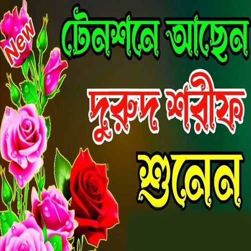 টেনশনে আছেন দুরুদ শরীফ শুনুন মন ভালো হয়ে যাবে ইনশাআল্লাহ বাংলা দুরুদ শরীফ