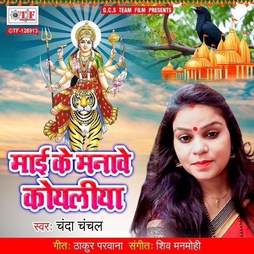 Maai Ke Manave Koyliya