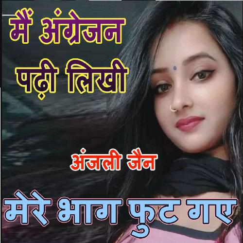 Mai Angrejan padhi likhi mere bhag