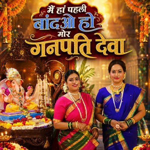 Mai Ha Pahli Bando Ho Mor Ganpati Deva