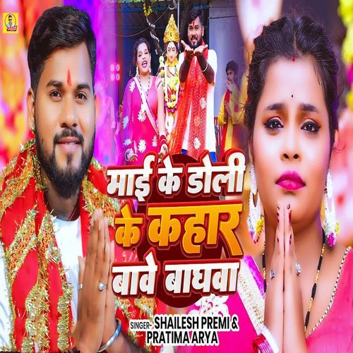 Mai Ke Doli Ke Kahar Bave Baghwa