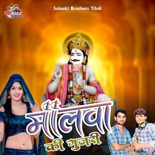 Malwa Ki Gujri