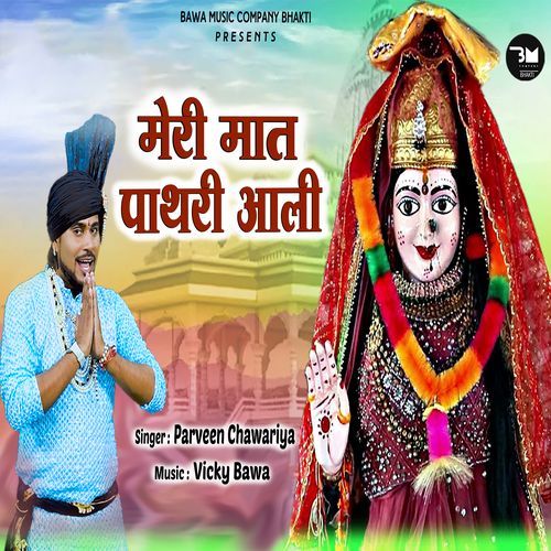 Meri Maat Pathri Aali