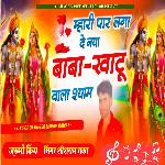Mhari Paar Laga De Naya Baba-Khatu Vala Shyaam