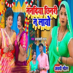 Nanadiya Chhinari Na Layo (Awadhi Sohar)