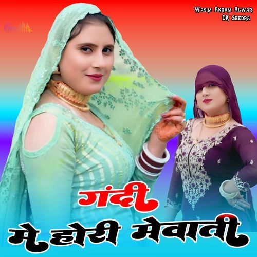 गंदी में होरी मेवाती