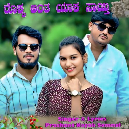 ರೊಕ್ಕ ಅಂತ ಯಾಕ ಸಾಯ್ತಿ