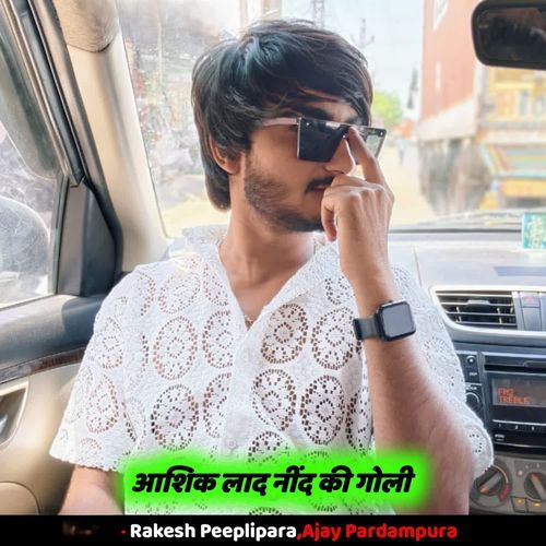 आशिक लाद नींद की गोली