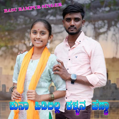 ಕುನಾ ಹಿಡಿಲಿಲ್ಲ ಕಳ್ಳನ ಹೆಣ್ಣಾ