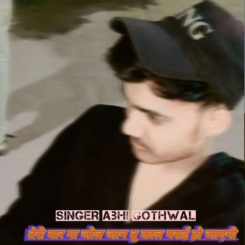 तेरी बार गा जोल जान तू काल पराई हो जाएगी