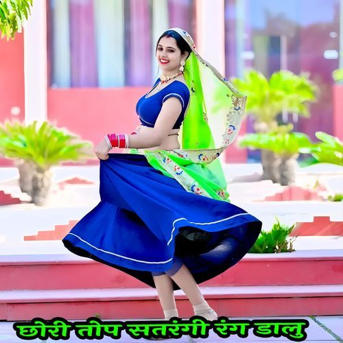 छोरी तोप सतरंगी रंग डालु