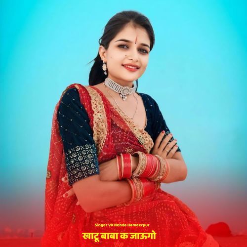 खाटू बाबा क जाऊगो